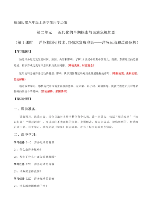 统编历史八年级上册第二单元第1课时  洋务救国引技术，自强求富成泡影——洋务运动和边疆危机学生用学历