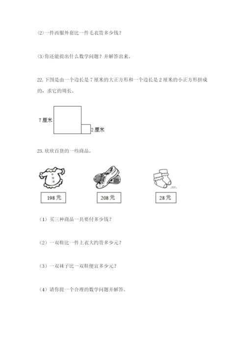 小学三年级数学应用题大全加解析答案.docx