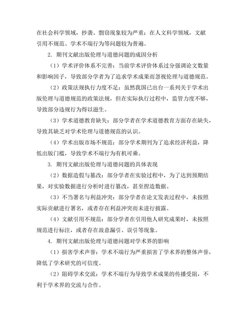 期刊文献的出版伦理与道德规范研究