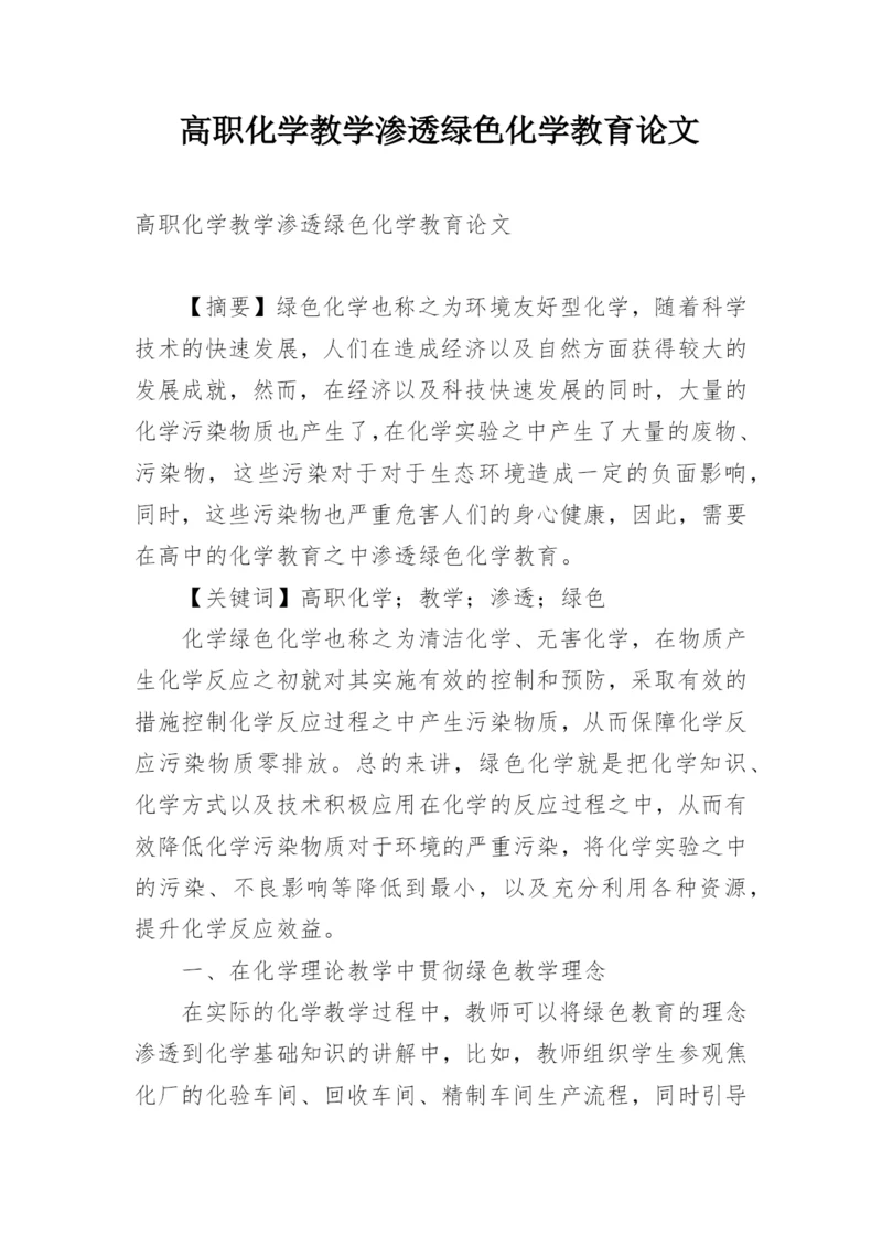 高职化学教学渗透绿色化学教育论文精编.docx