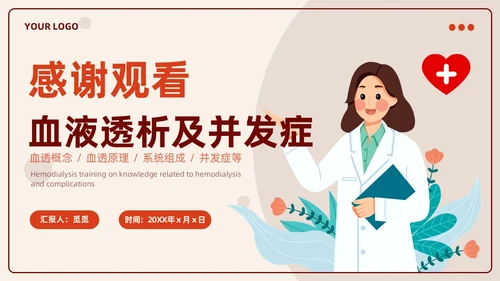 红色插画风血液透析及并发症知识医护人员培训医疗健康护理PPT血透
