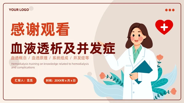 红色插画风血液透析及并发症知识医护人员培训医疗健康护理PPT血透