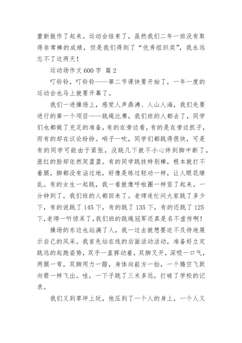 运动场作文600字_2.docx