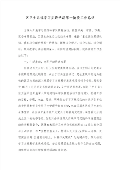 2021年区卫生系统学习实践活动第一阶段工作总结