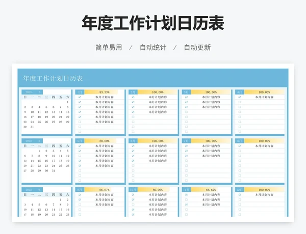 年度工作计划日历表
