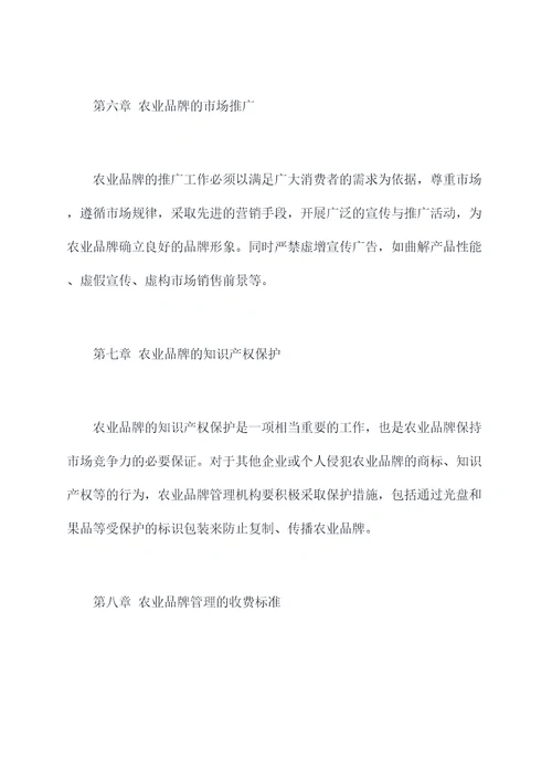农业品牌管理规章管理制度