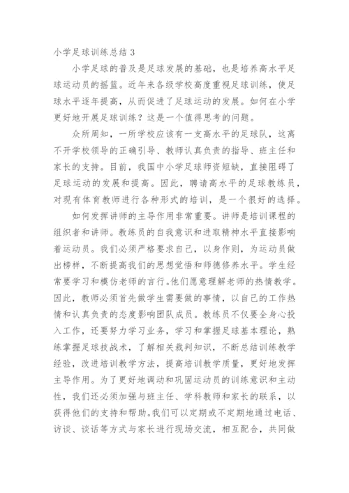 小学足球训练总结_2.docx