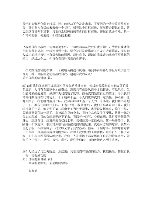 关于自我的演讲稿精选24篇