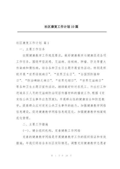 社区康复工作计划10篇.docx