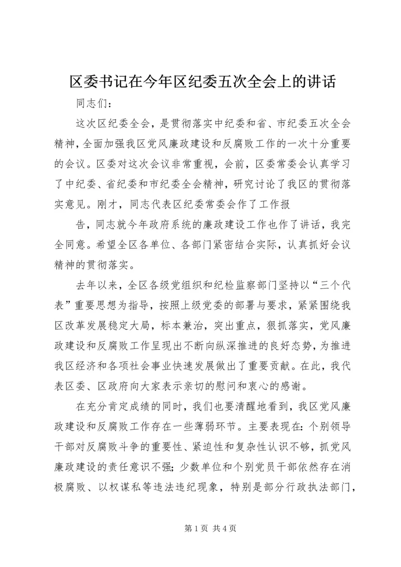 区委书记在今年区纪委五次全会上的讲话 (3).docx