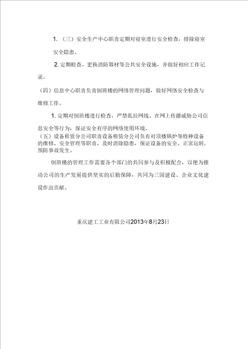 倒班楼管理办法
