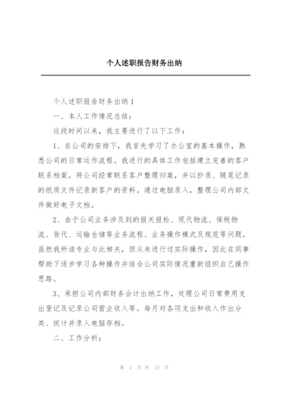 个人述职报告财务出纳.docx