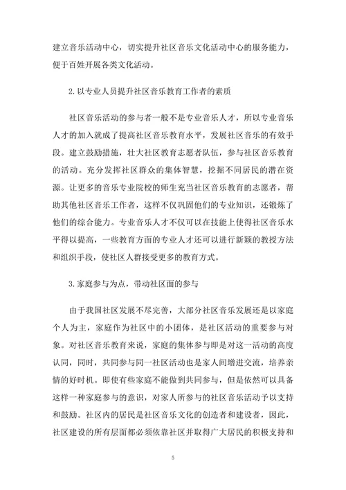 浅谈社区音乐教育