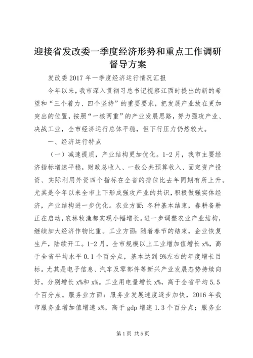 迎接省发改委一季度经济形势和重点工作调研督导方案 (3).docx