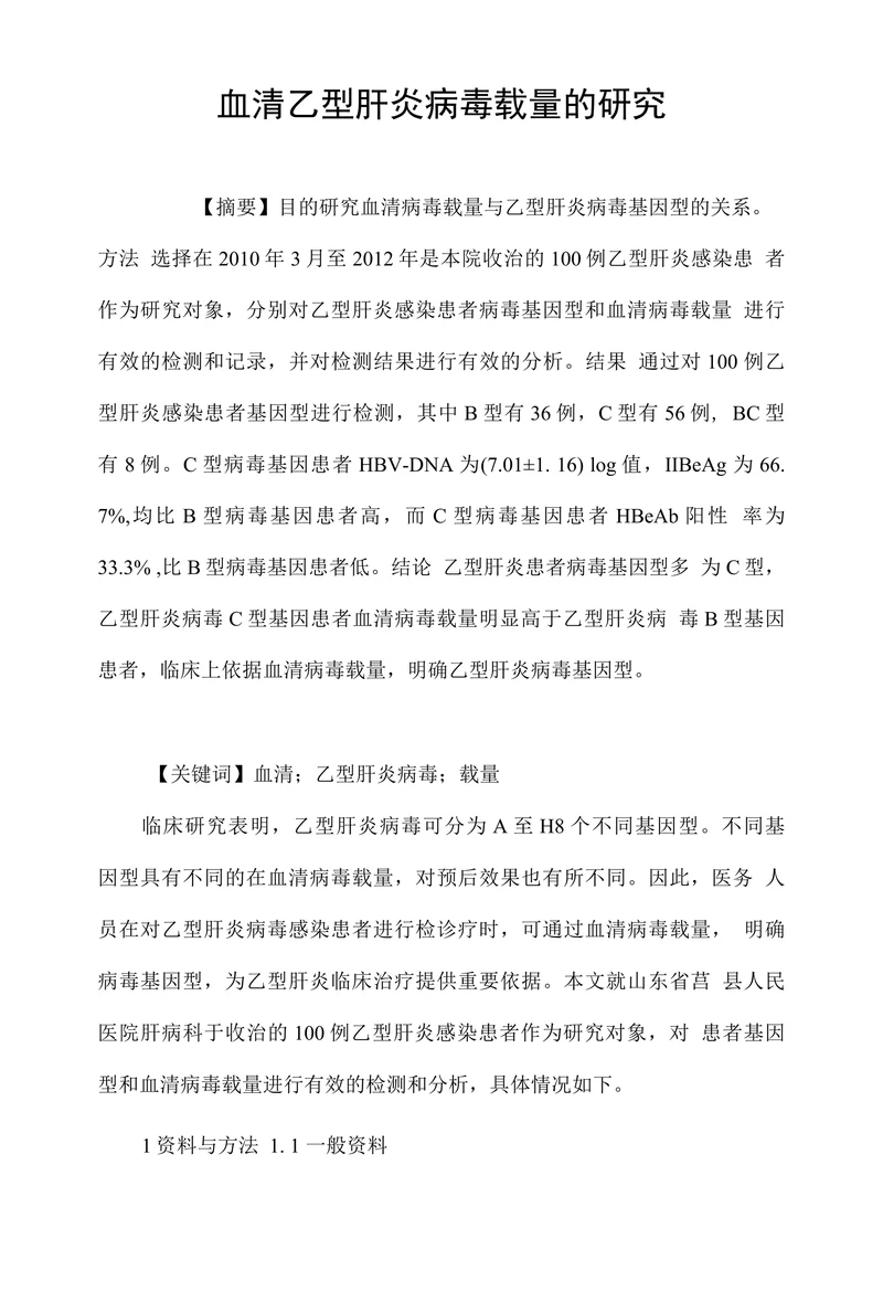 血清乙型肝炎病毒载量的研究