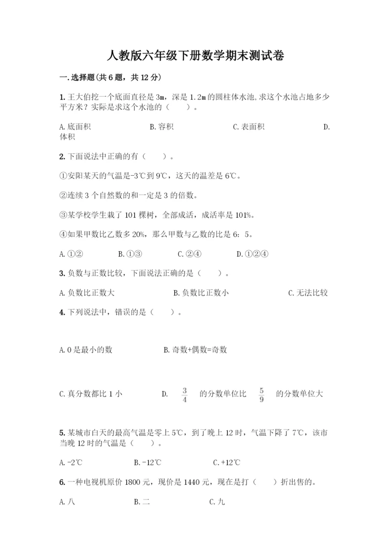 人教版六年级下册数学期末测试卷-精品(完整版)-(2).docx