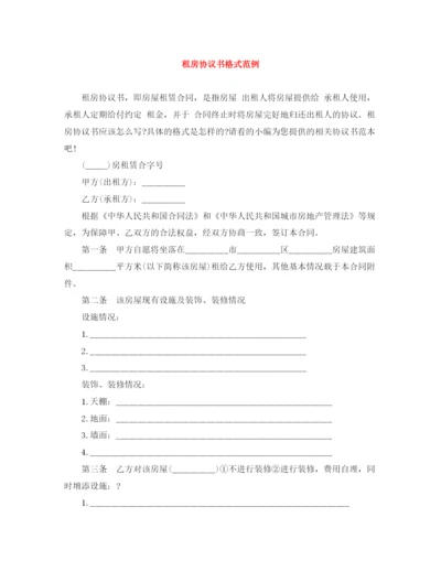 2023年租房协议书格式范例.docx