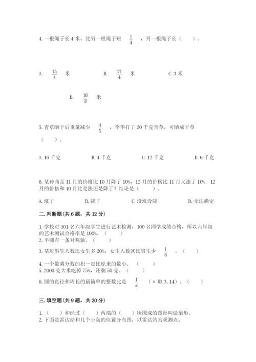 小学数学六年级上册期末考试试卷带答案（预热题）.docx