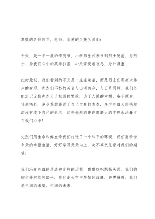 清明节扫墓六年级学生演讲稿.docx