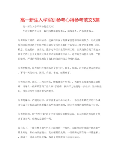 精编高一新生入学军训参考心得参考范文5篇.docx