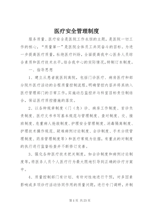 医疗安全管理制度 (3).docx