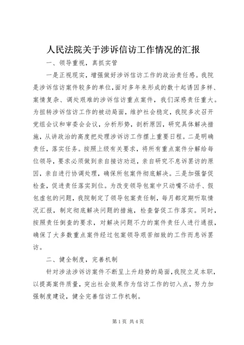 人民法院关于涉诉信访工作情况的汇报精编.docx