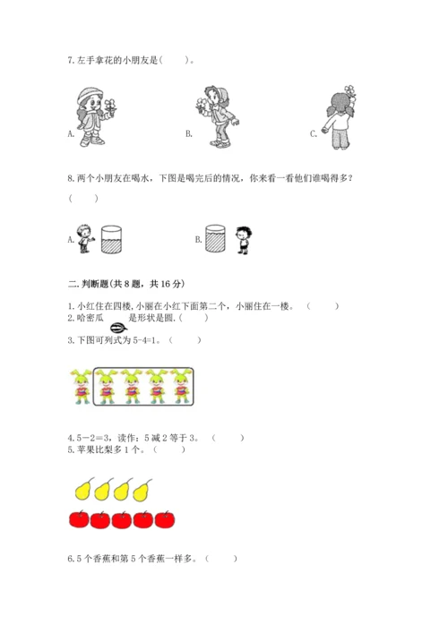 人教版一年级上册数学期中测试卷精品【实用】.docx