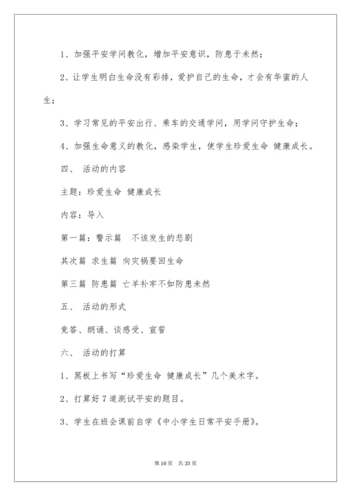 2022《珍爱生命，健康成长》主题班会教案_1.docx