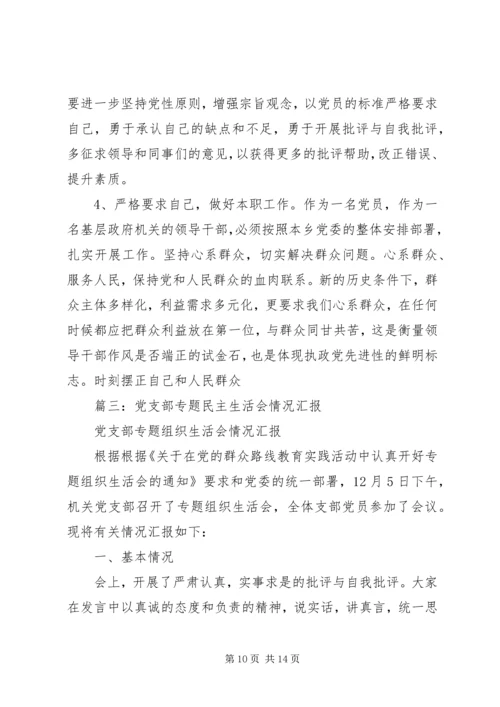 篇一：民主生活会情况报告 (2).docx