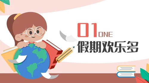 多彩可爱卡通风开学第一课通用PPT模板