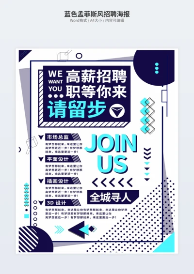 蓝色孟菲斯风招聘海报