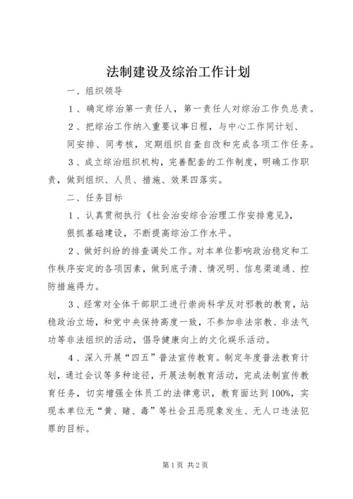 法制建设及综治工作计划精编.docx