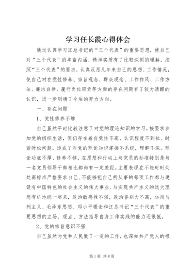 学习任长霞心得体会.docx