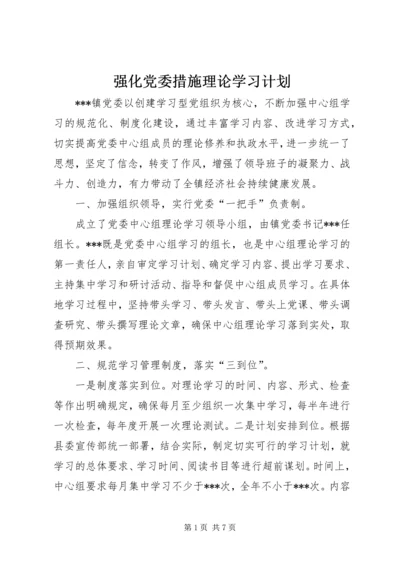 强化党委措施理论学习计划.docx