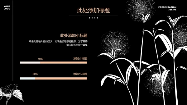 黑白小清新文艺通用PPT演示模板