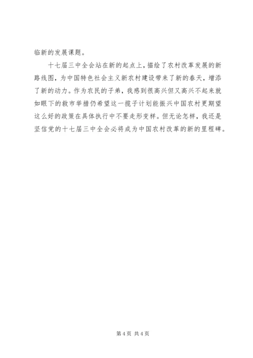 学习十七届三中全会心得：农村改革新的里程碑.docx