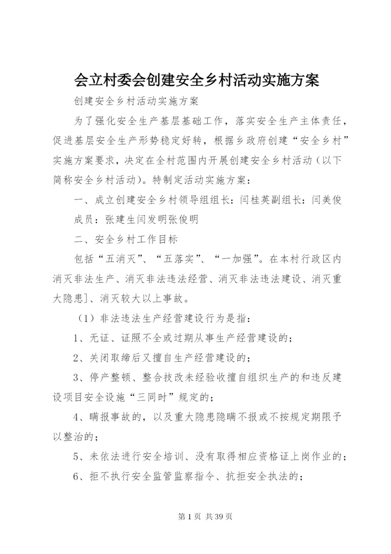 会立村委会创建安全乡村活动实施方案.docx