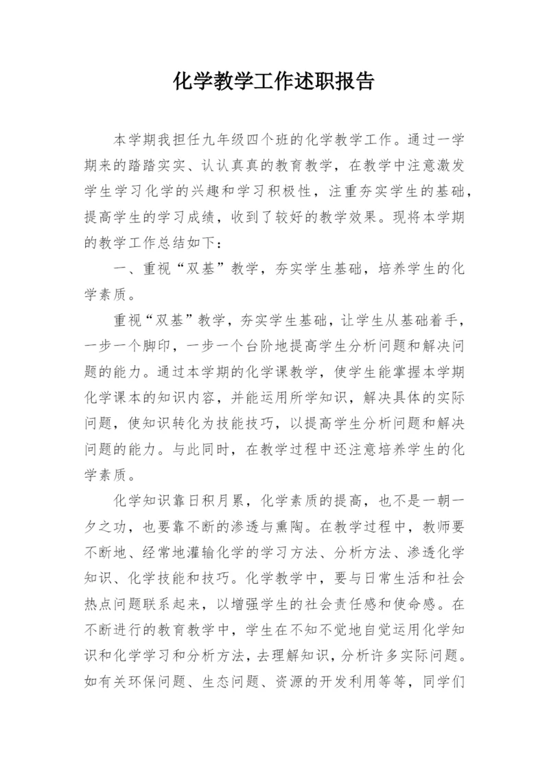 化学教学工作述职报告.docx