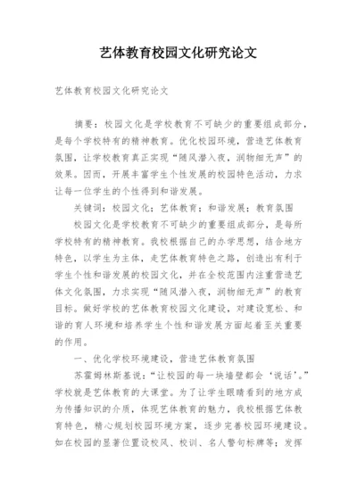 艺体教育校园文化研究论文.docx