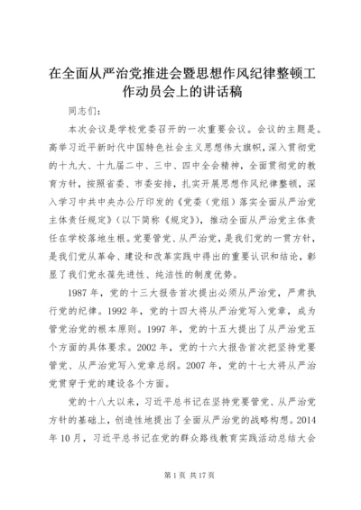 在全面从严治党推进会暨思想作风纪律整顿工作动员会上的讲话稿.docx