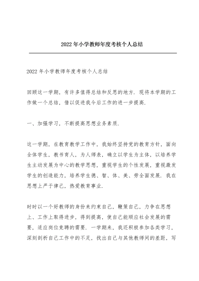 2022年小学教师年度考核个人总结.docx