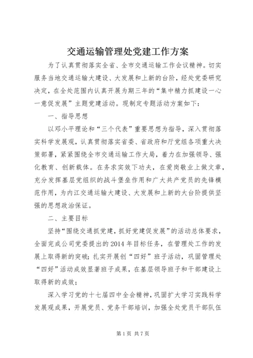 交通运输管理处党建工作方案.docx