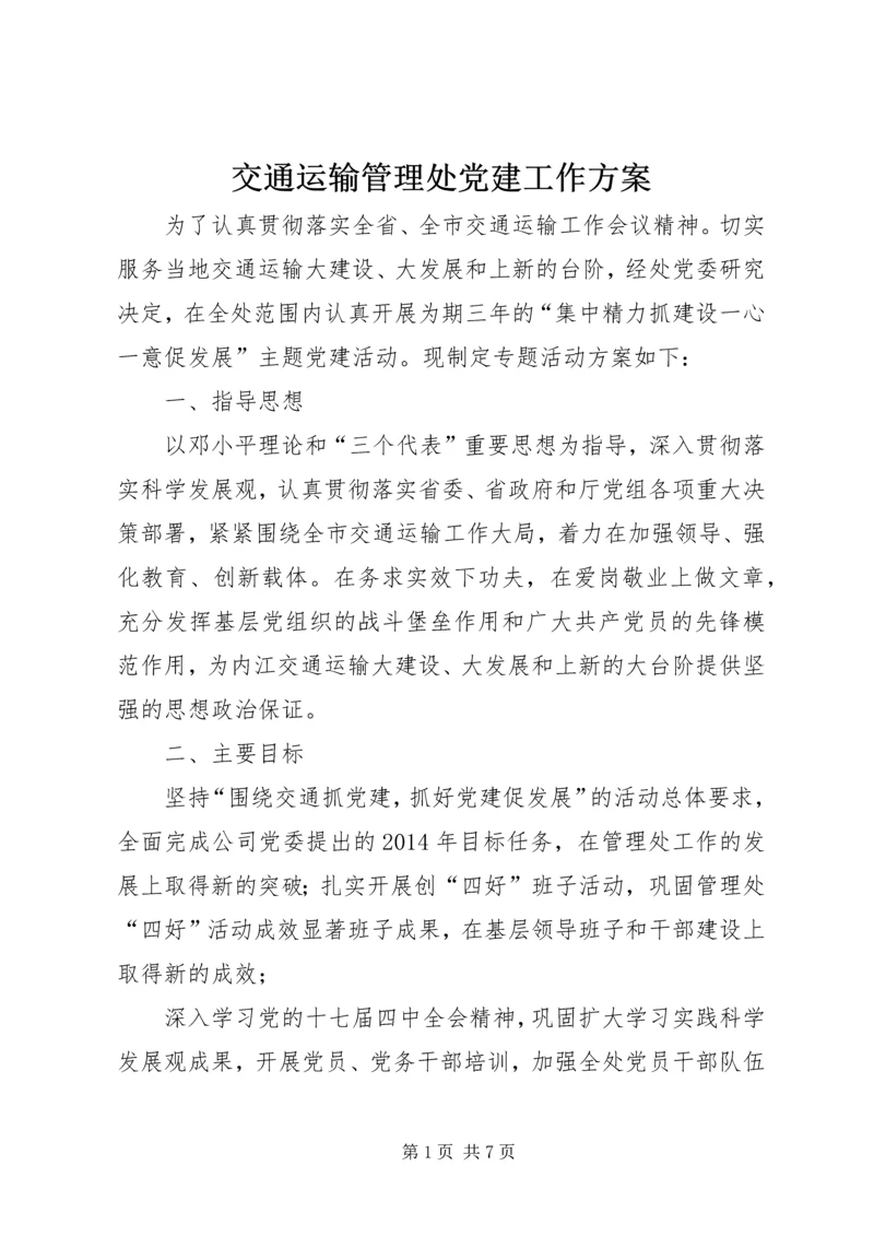 交通运输管理处党建工作方案.docx