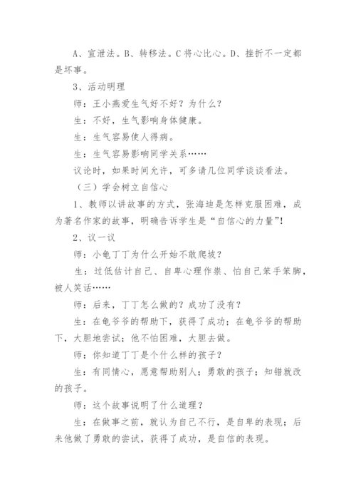 小学生安全教育心理健康教育教案.docx