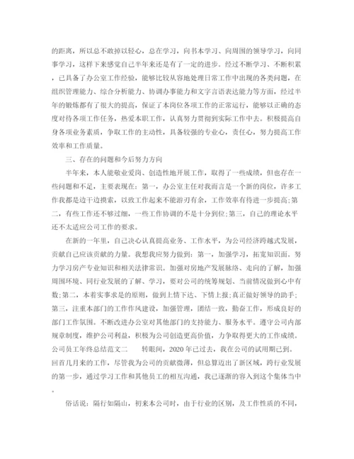 精编之公司员工年终总结范文.docx