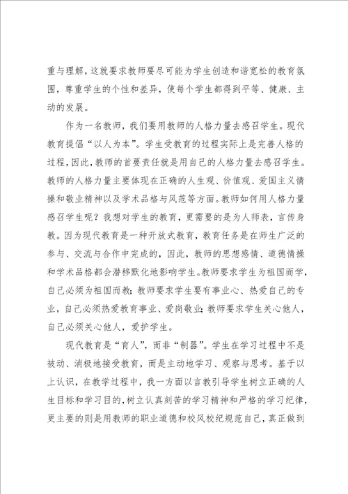 师德学习心得体会九篇