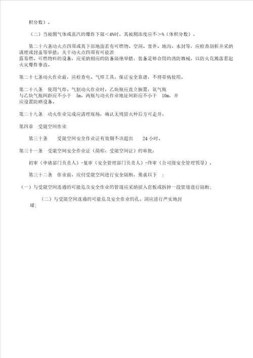 特殊作业安全管理制度包括动火证受限空间证临时用电证登高证样表格