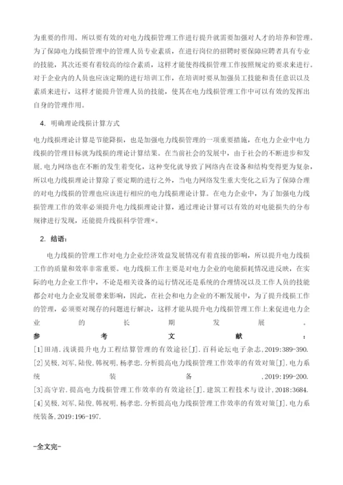 提升电力线损管理工作效率的有效途径.docx