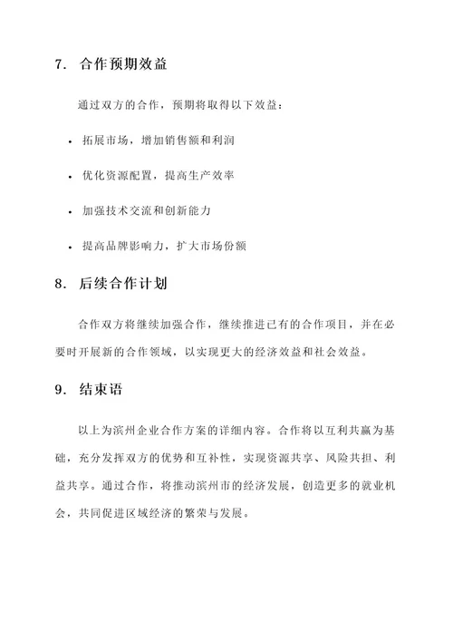 滨州企业合作方案