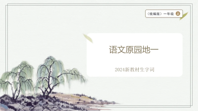 【2024新教材】统编版语文一上语文园地一 生字识记   课件